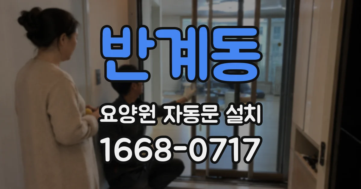 반계동 요양원 자동문 설치