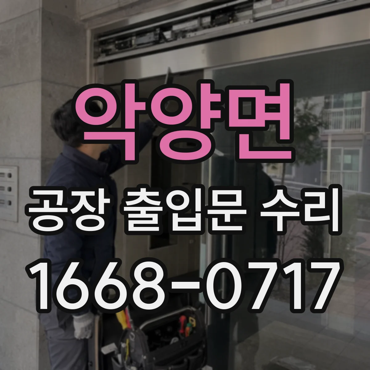 악양면 공장 출입문 수리