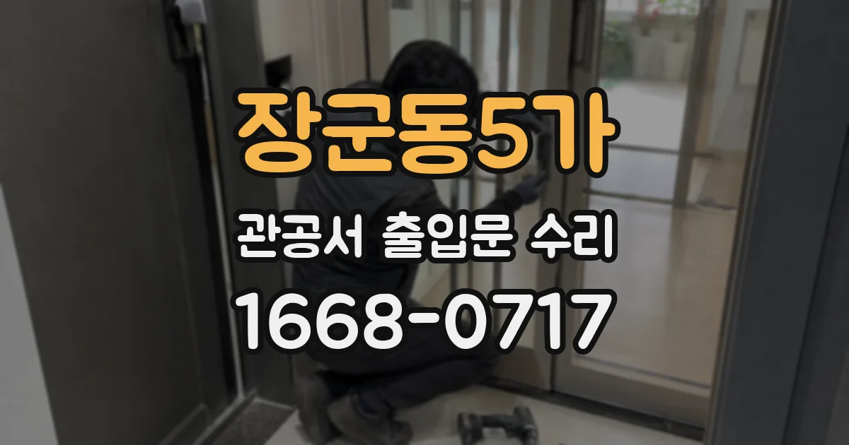 장군동5가 관공서 출입문 수리
