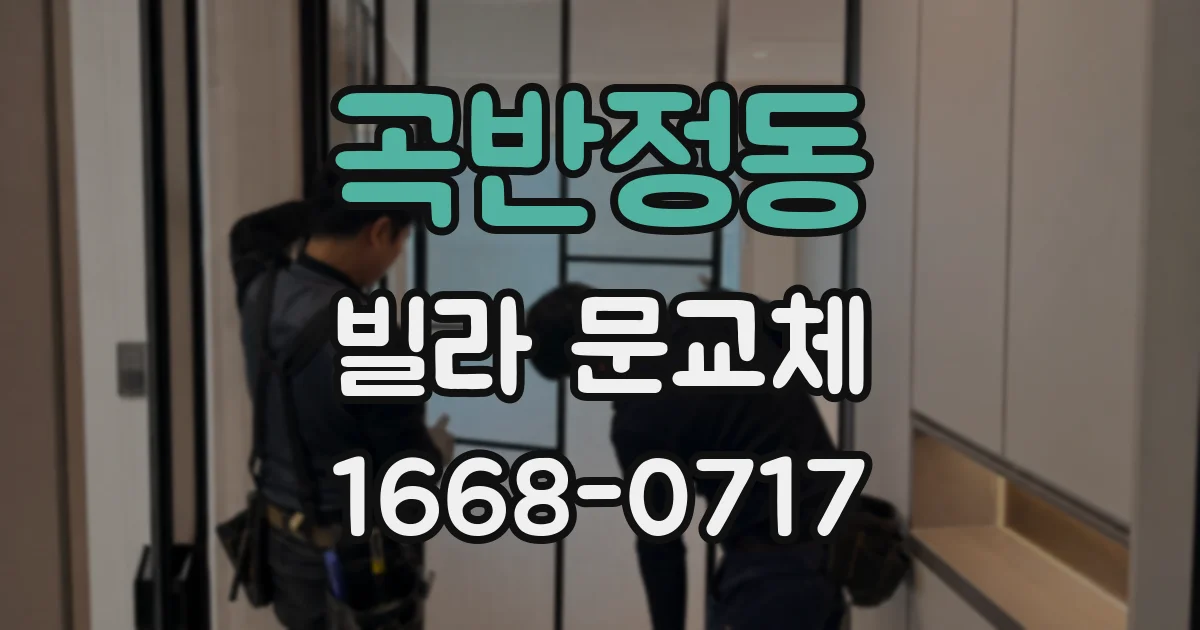 곡반정동 빌라 문교체