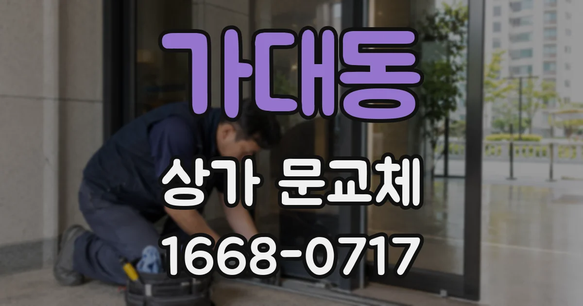 가대동 상가 문교체