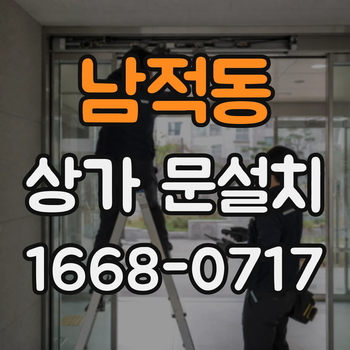 남적동 상가 문설치