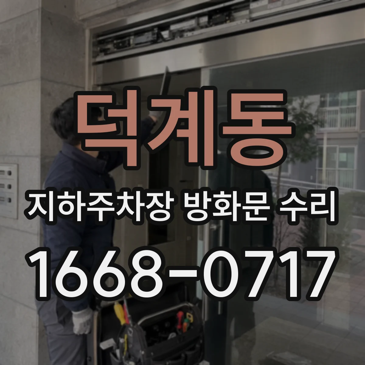 덕계동 지하주차장 방화문 수리