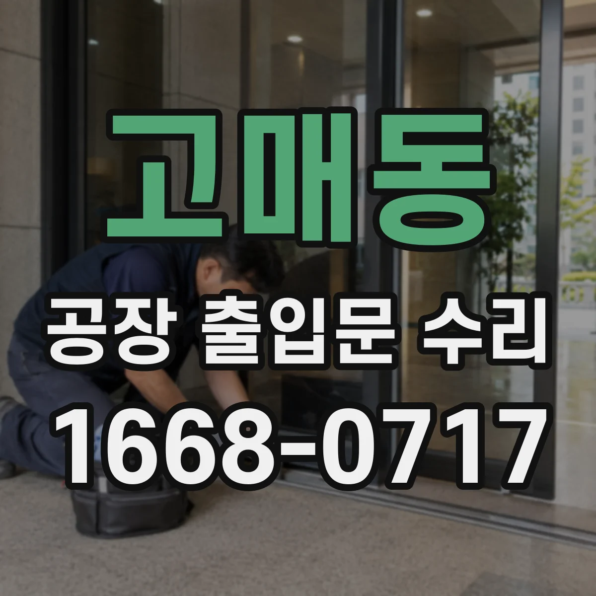 고매동 공장 출입문 수리