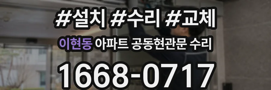 이현동 아파트 공동현관문 수리
