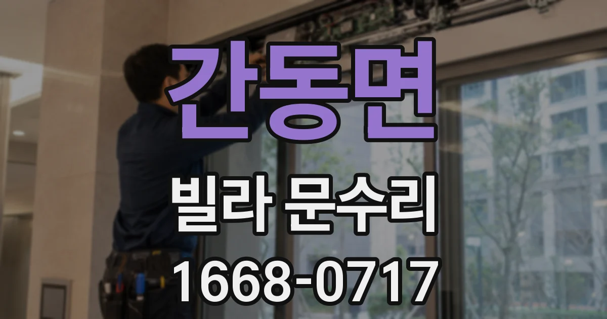 간동면 빌라 문수리