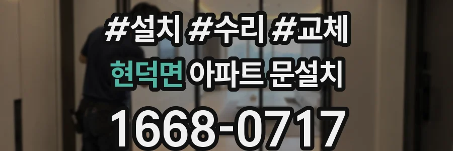 현덕면 아파트 문설치