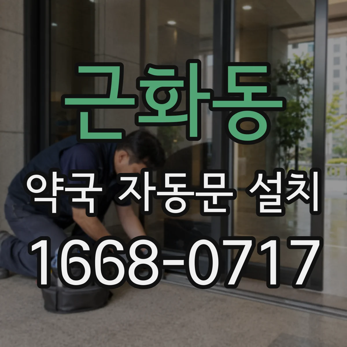 근화동 약국 자동문 설치