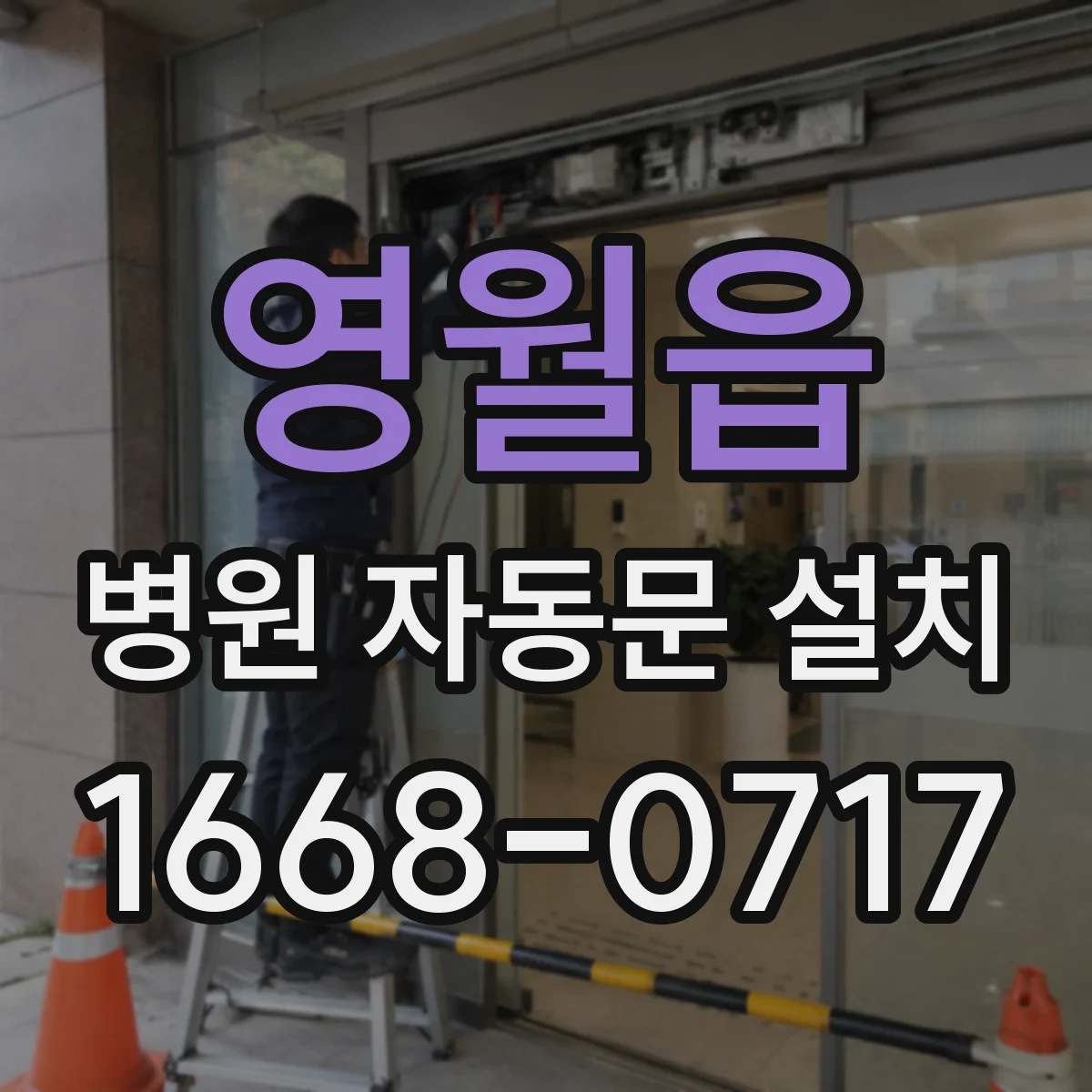 영월읍 병원 자동문 설치