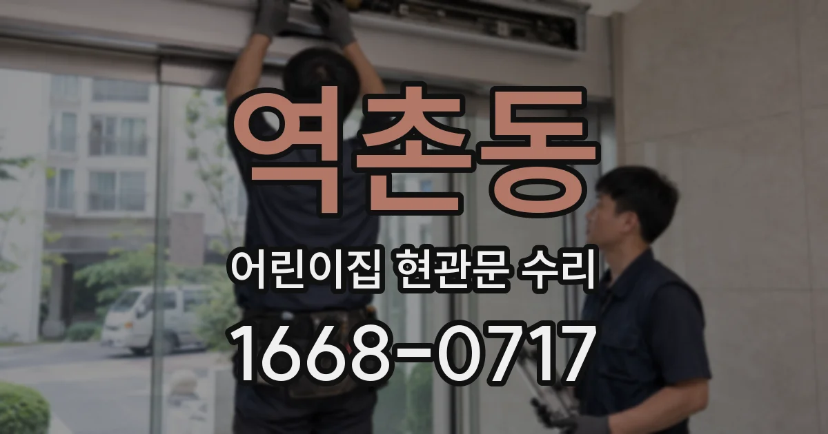 역촌동 어린이집 현관문 수리