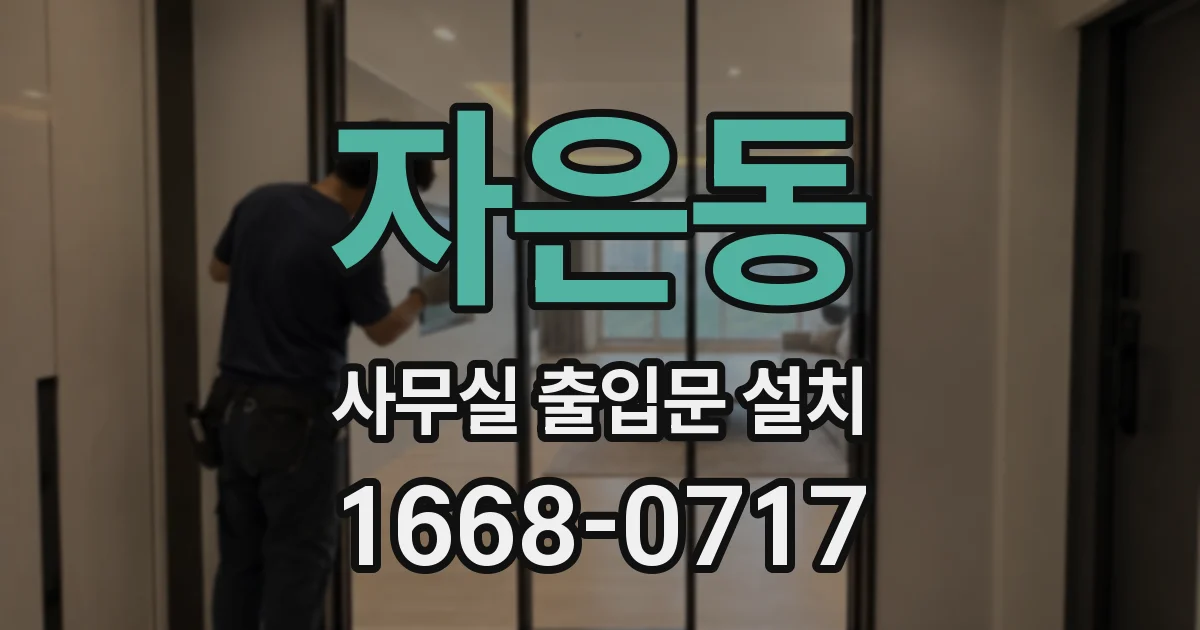 자은동 사무실 출입문 설치
