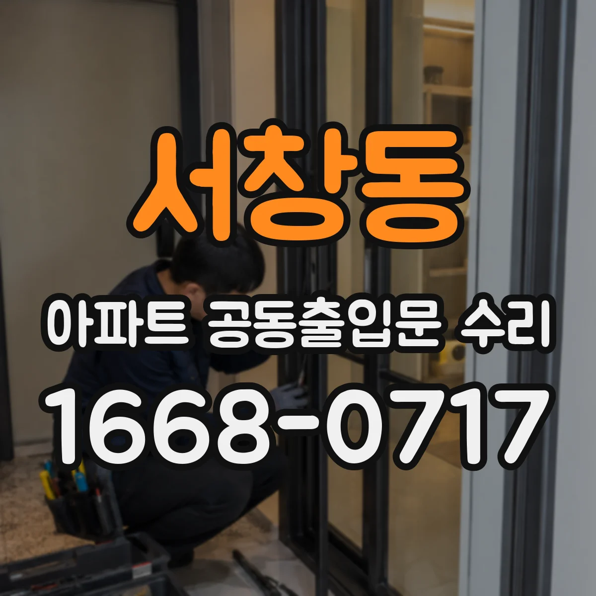 서창동 아파트 공동출입문 수리