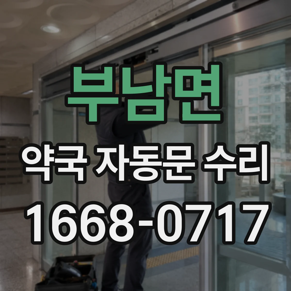 부남면 약국 자동문 수리