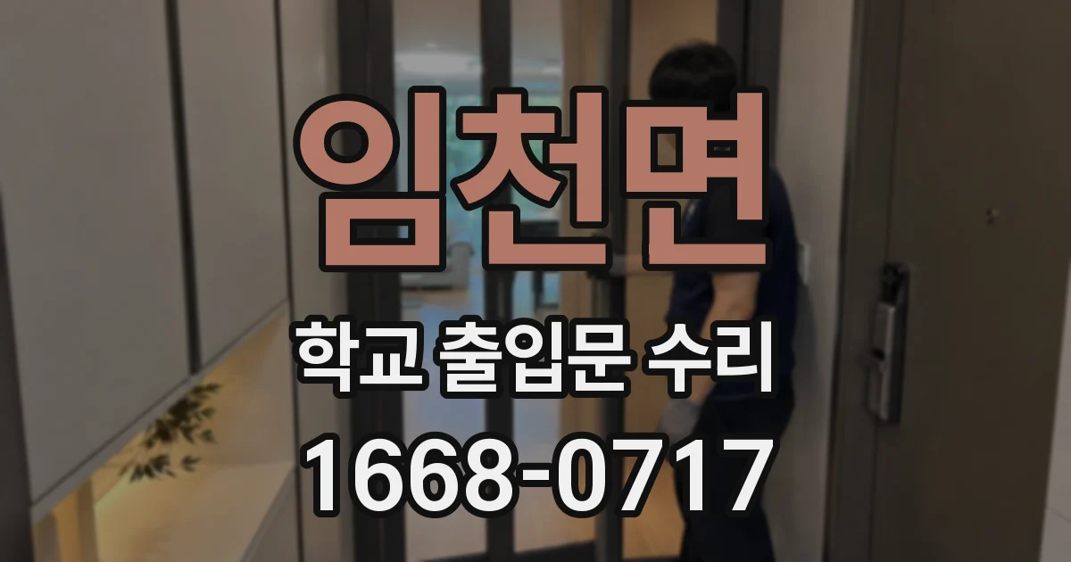 임천면 학교 출입문 수리