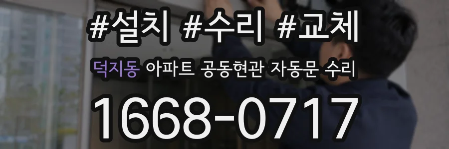 덕지동 아파트 공동현관 자동문 수리