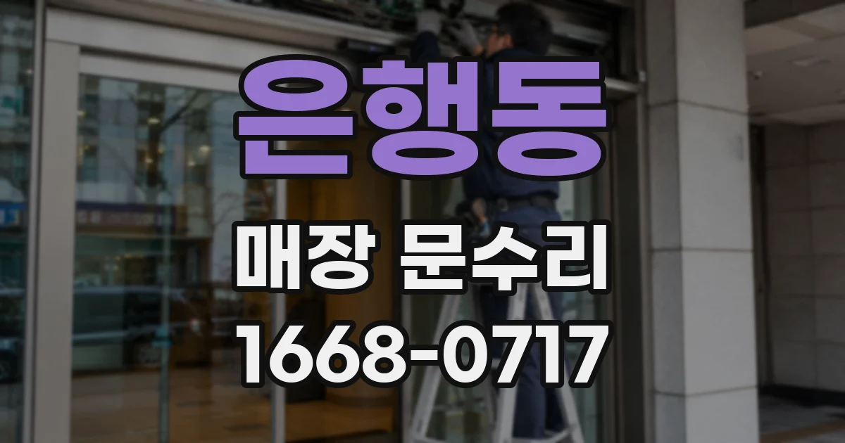 은행동 매장 문수리