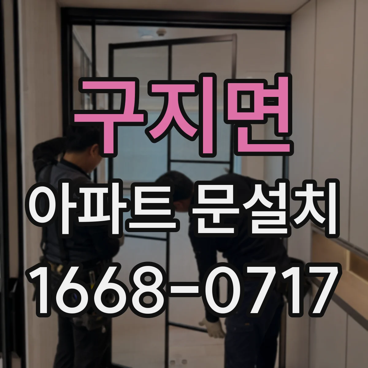 구지면 아파트 문설치