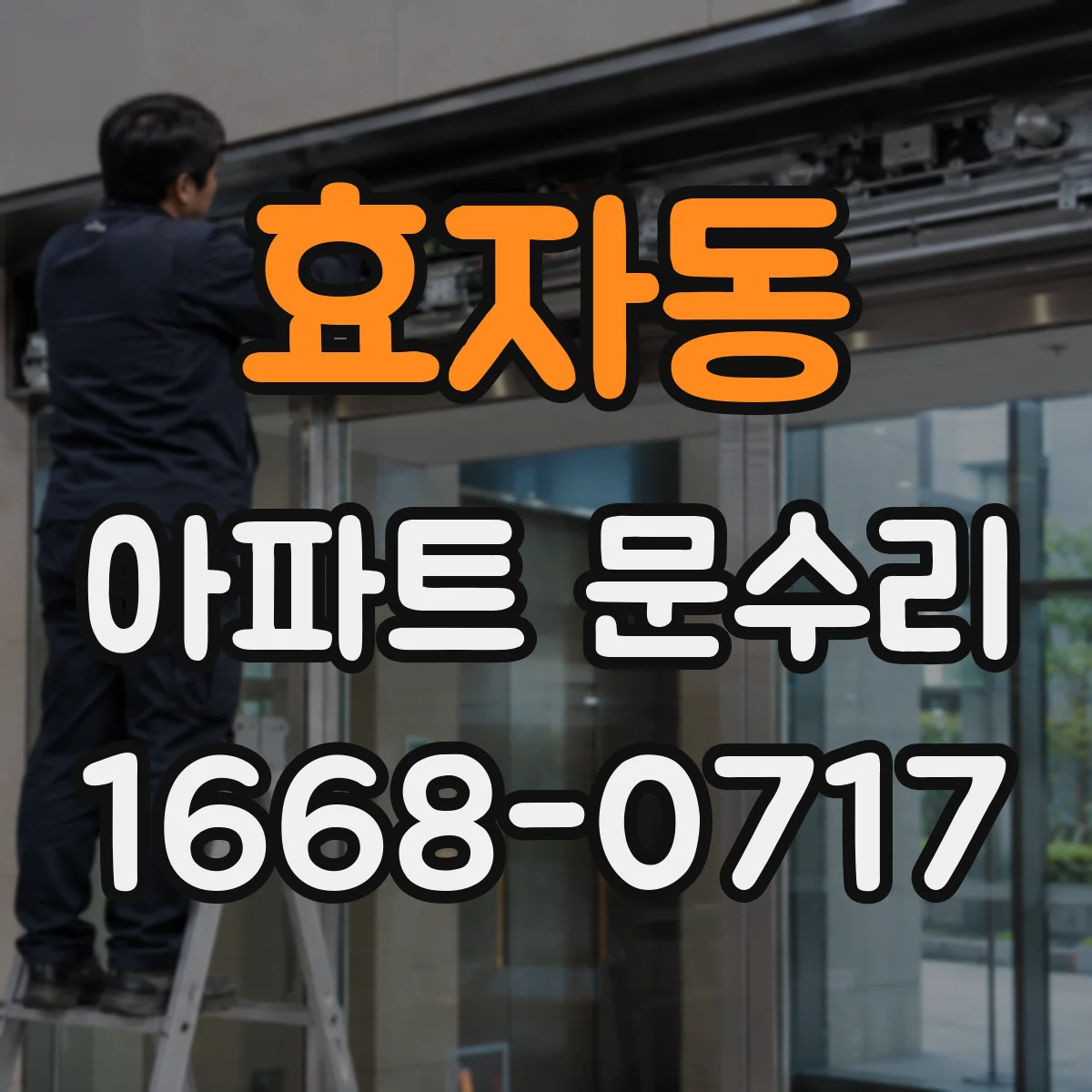 효자동 아파트 문수리