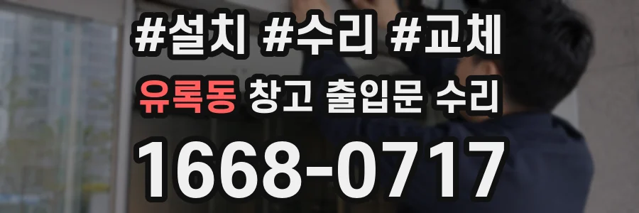 유록동 창고 출입문 수리