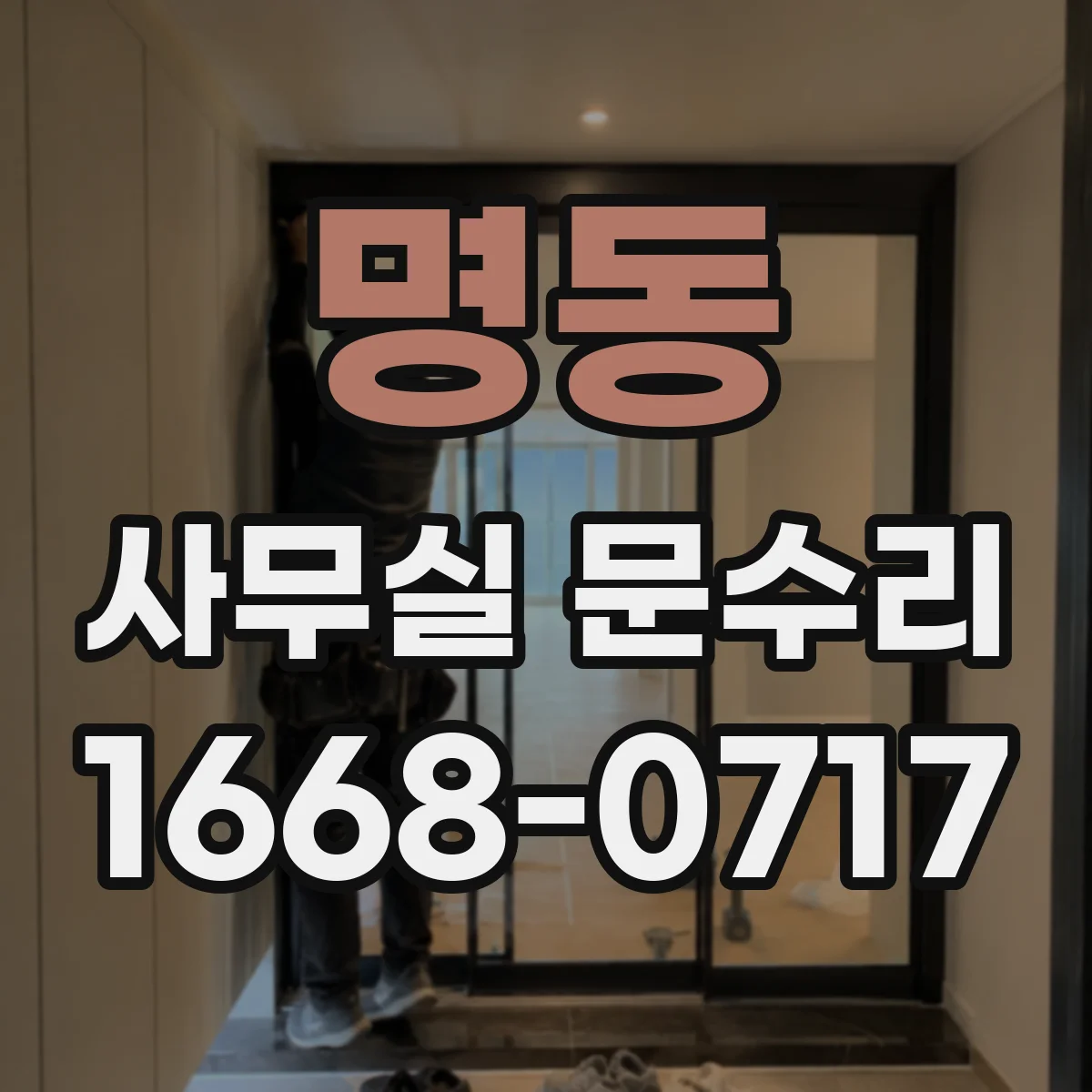 명동 사무실 문수리