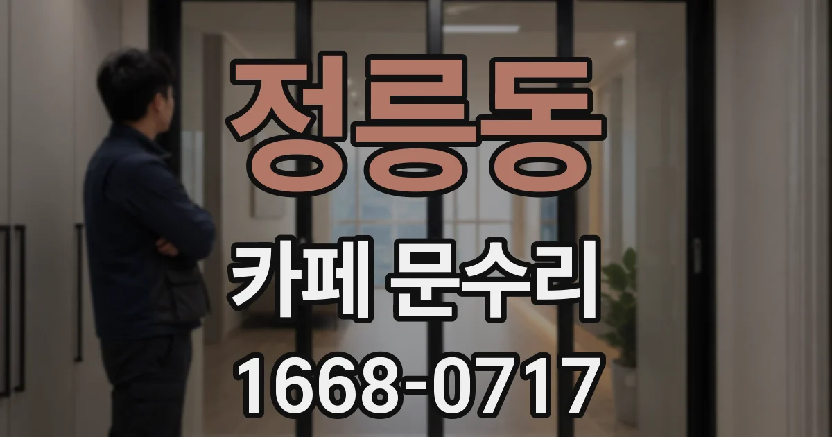 정릉동 카페 문수리