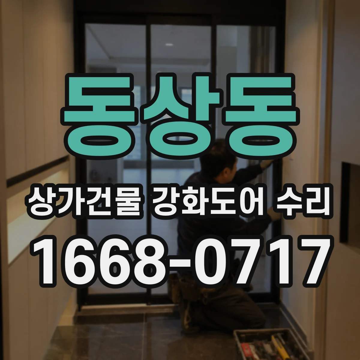 동상동 상가건물 강화도어 수리