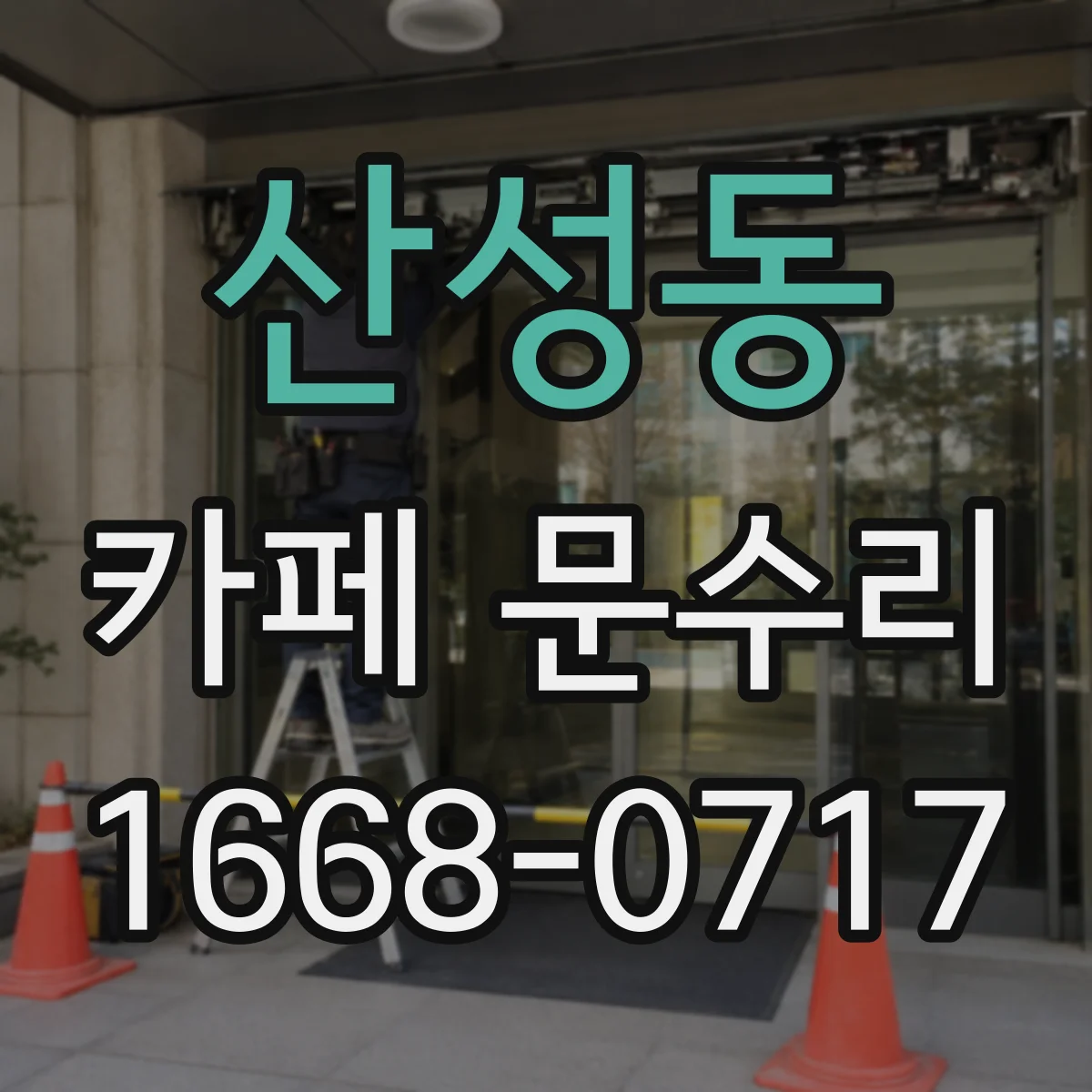 산성동 카페 문수리