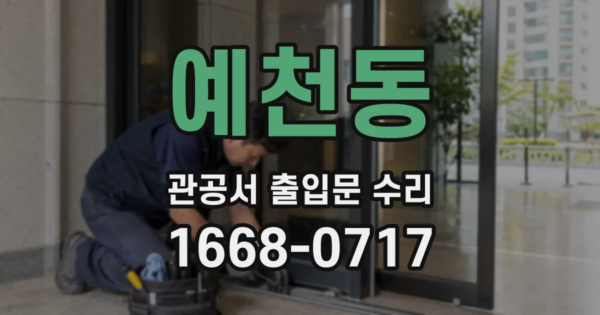 예천동 관공서 출입문 수리