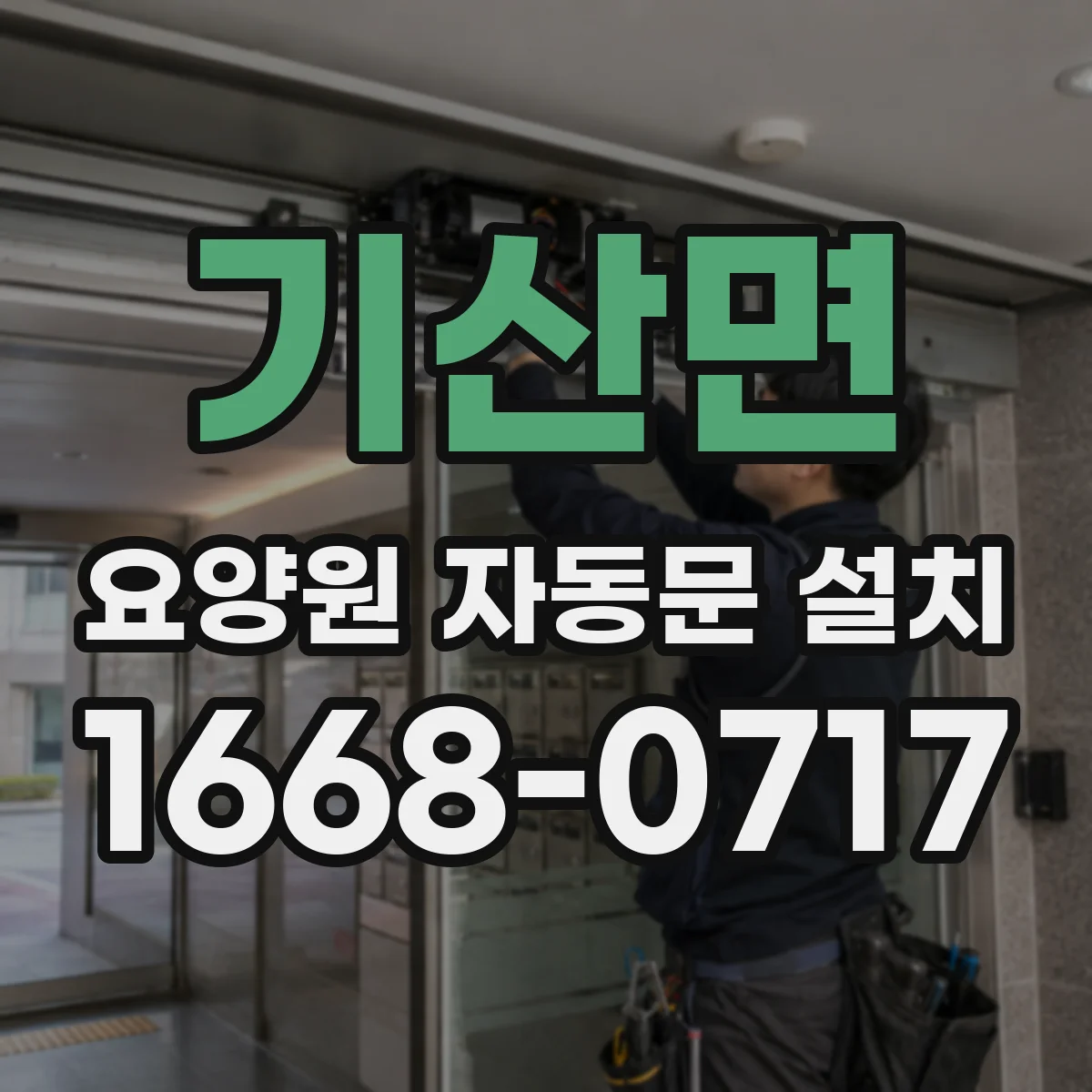 기산면 요양원 자동문 설치