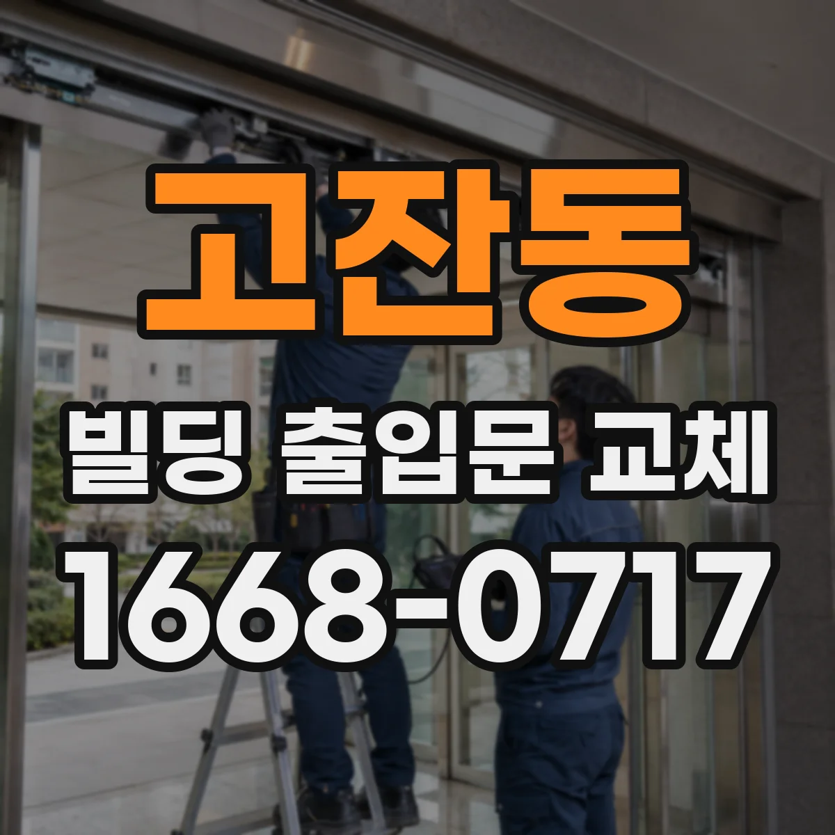 고잔동 빌딩 출입문 교체