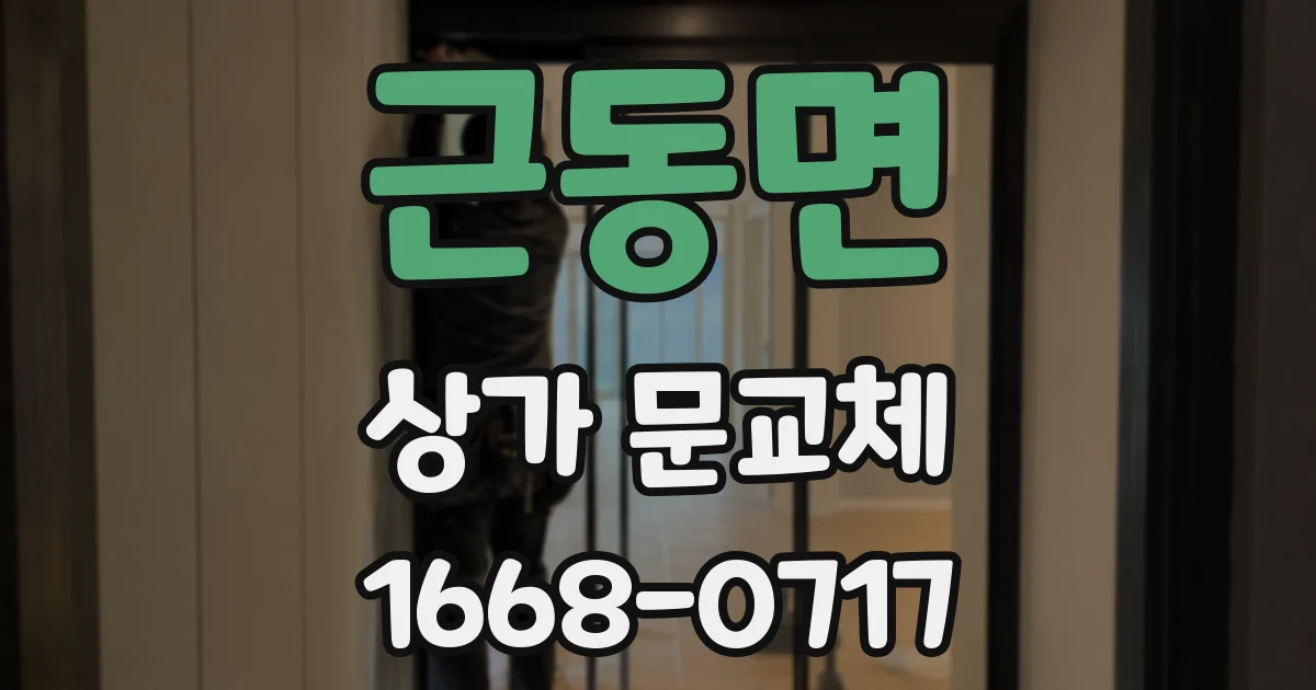 근동면 상가 문교체