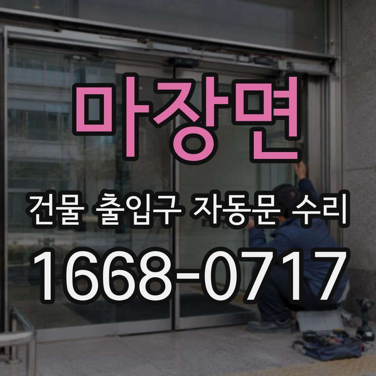 마장면 건물 출입구 자동문 수리