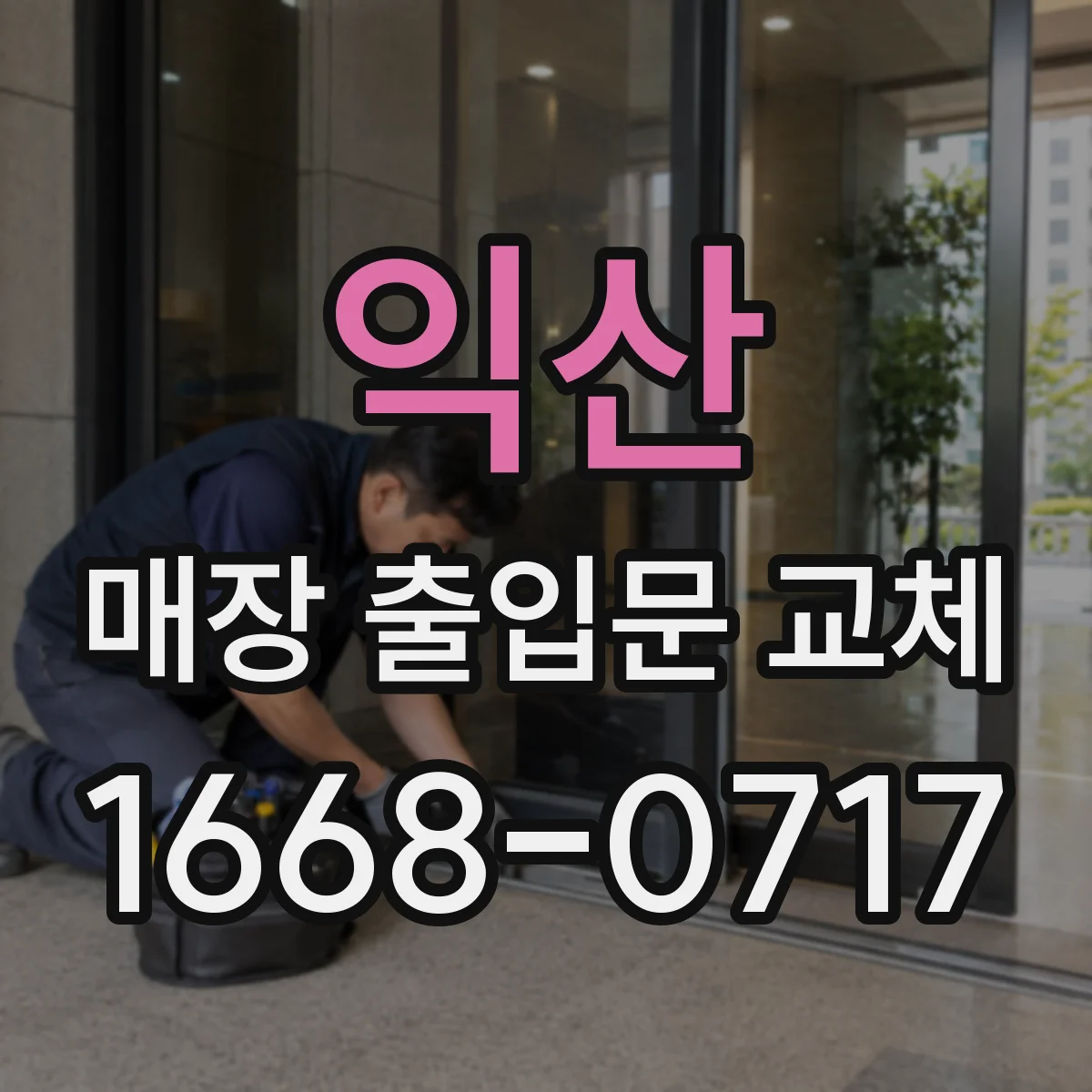 익산 매장 출입문 교체