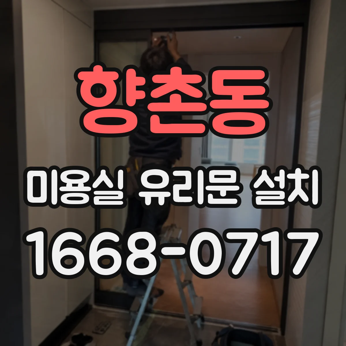 향촌동 미용실 유리문 설치