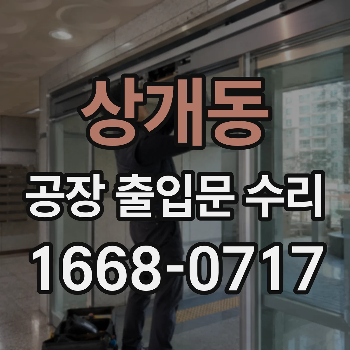 상개동 공장 출입문 수리