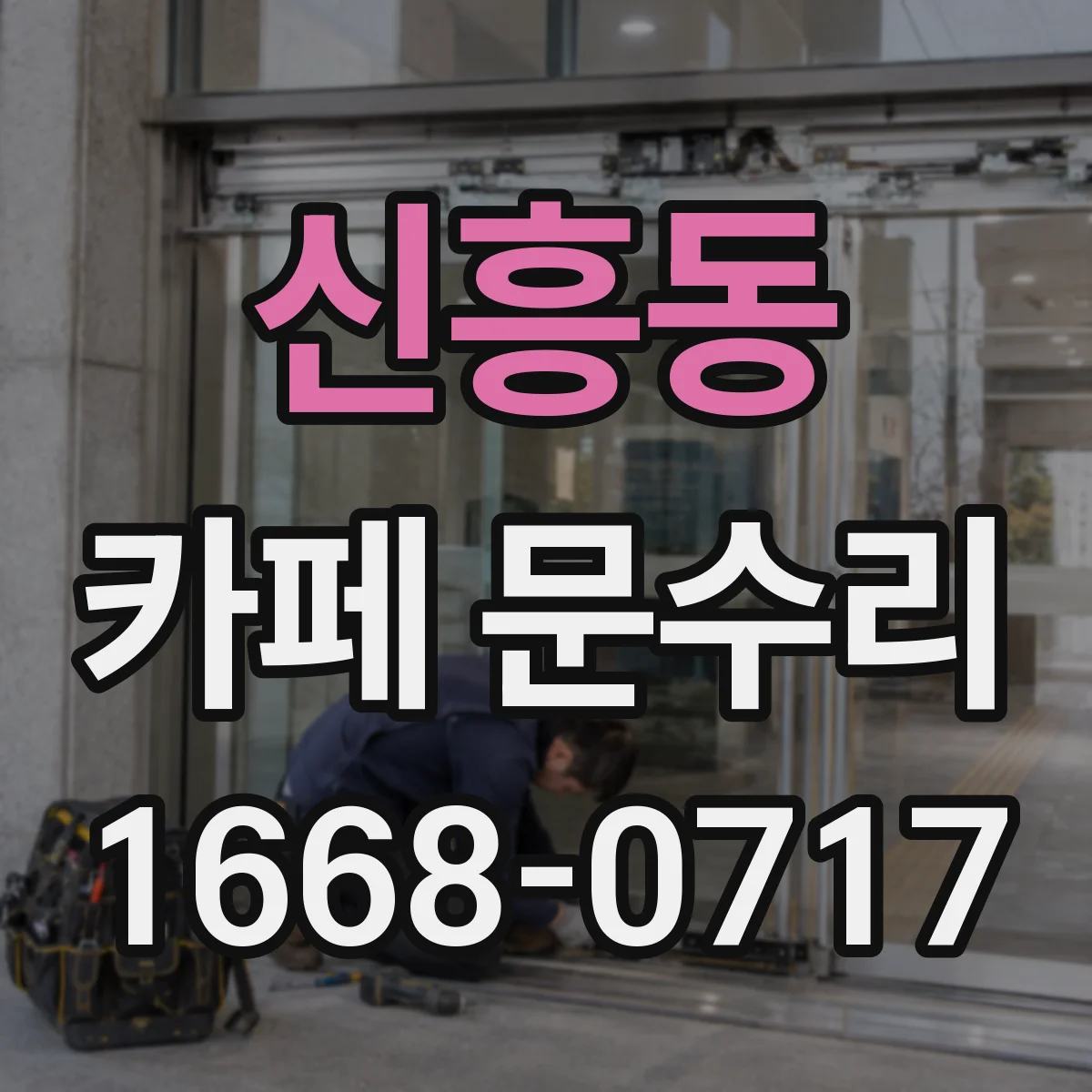 신흥동 카페 문수리