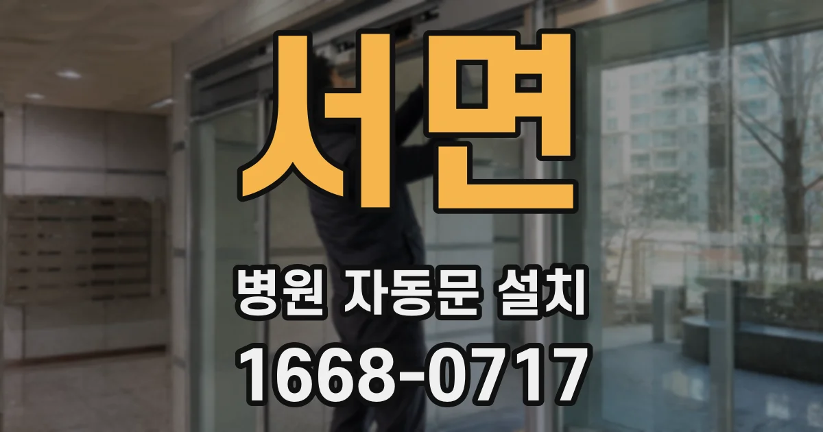 서면 병원 자동문 설치