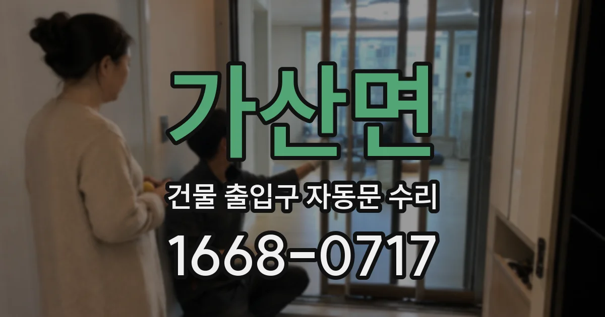 가산면 건물 출입구 자동문 수리