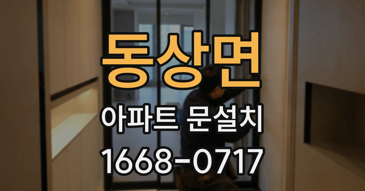 동상면 아파트 문설치