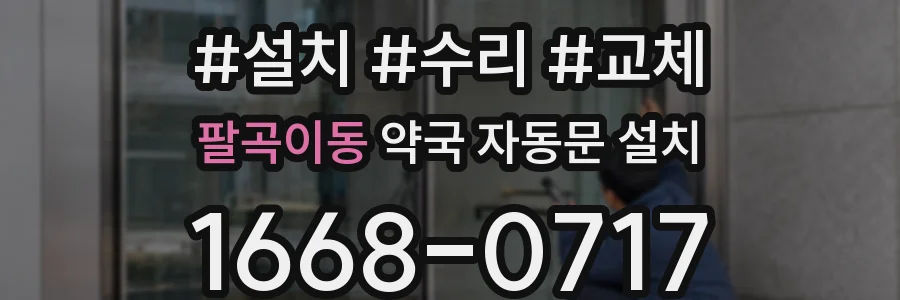 팔곡이동 약국 자동문 설치