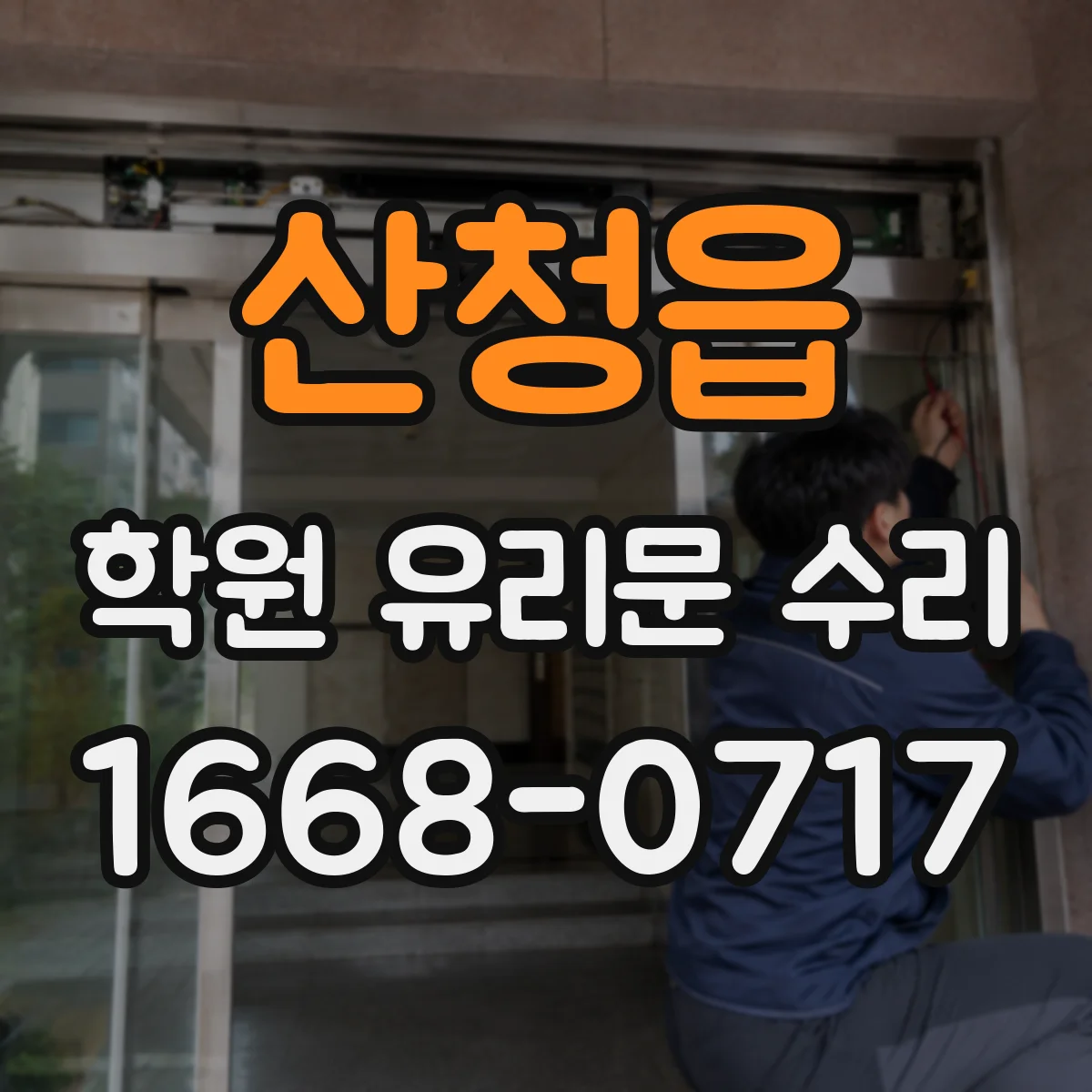 산청읍 학원 유리문 수리