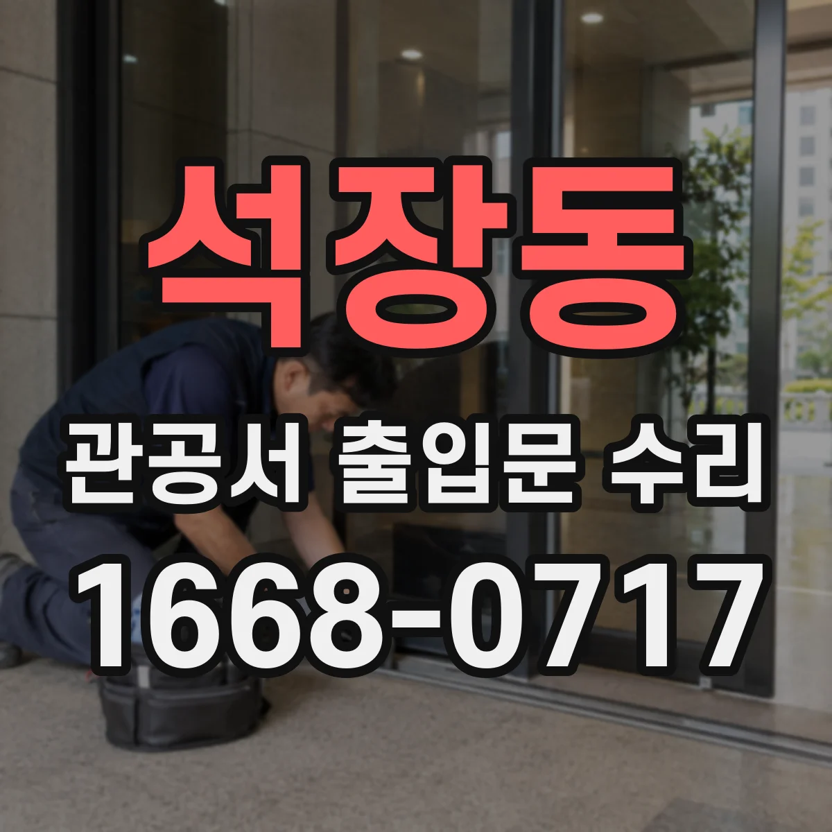 석장동 관공서 출입문 수리