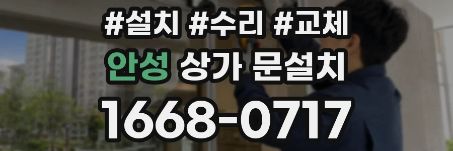 안성 상가 문설치