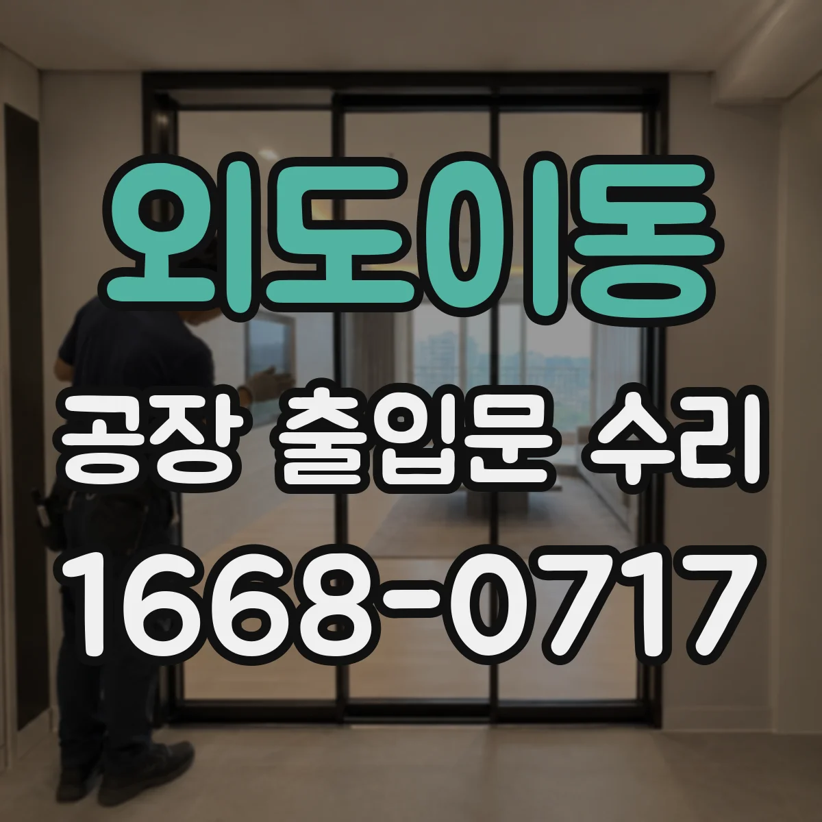 외도이동 공장 출입문 수리