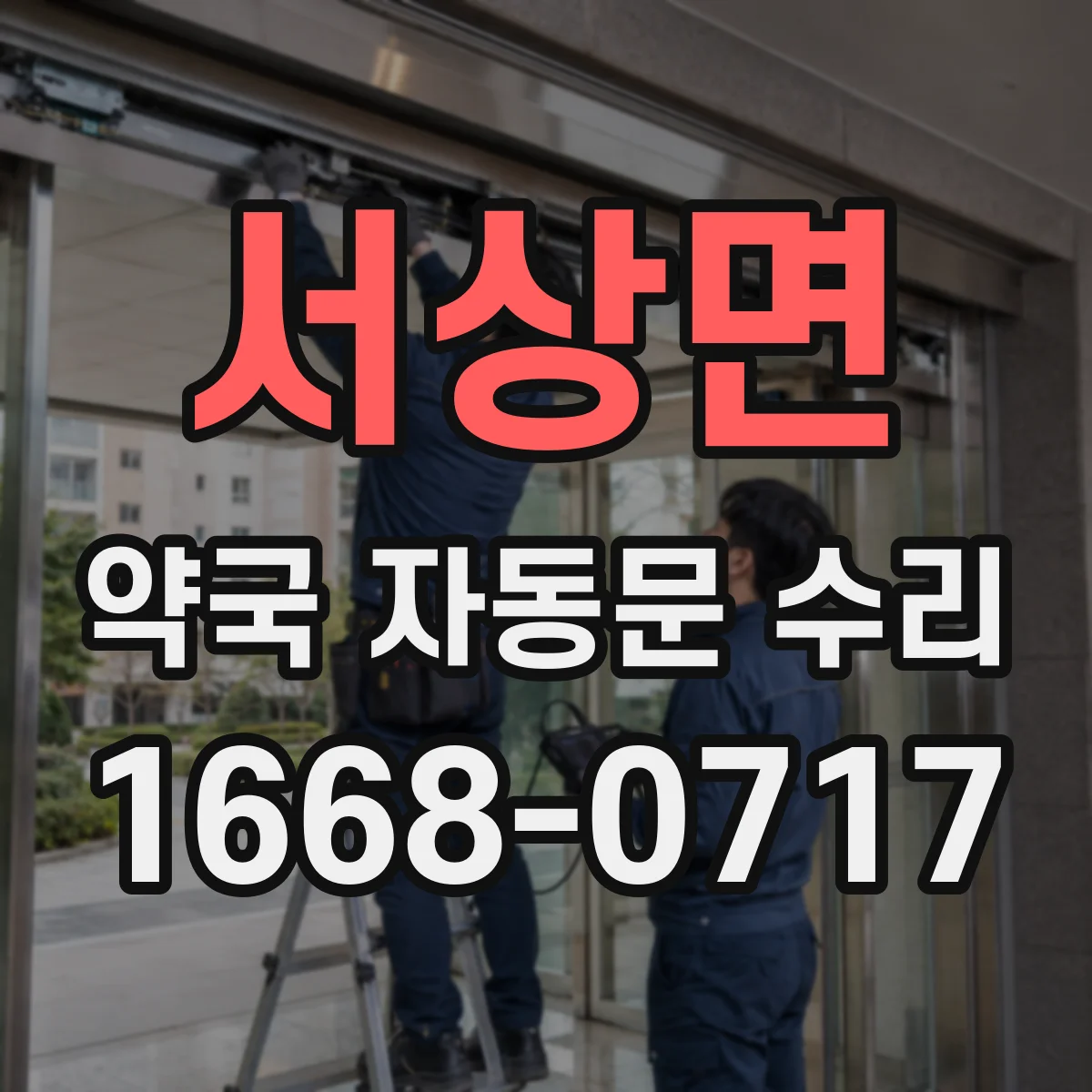 서상면 약국 자동문 수리