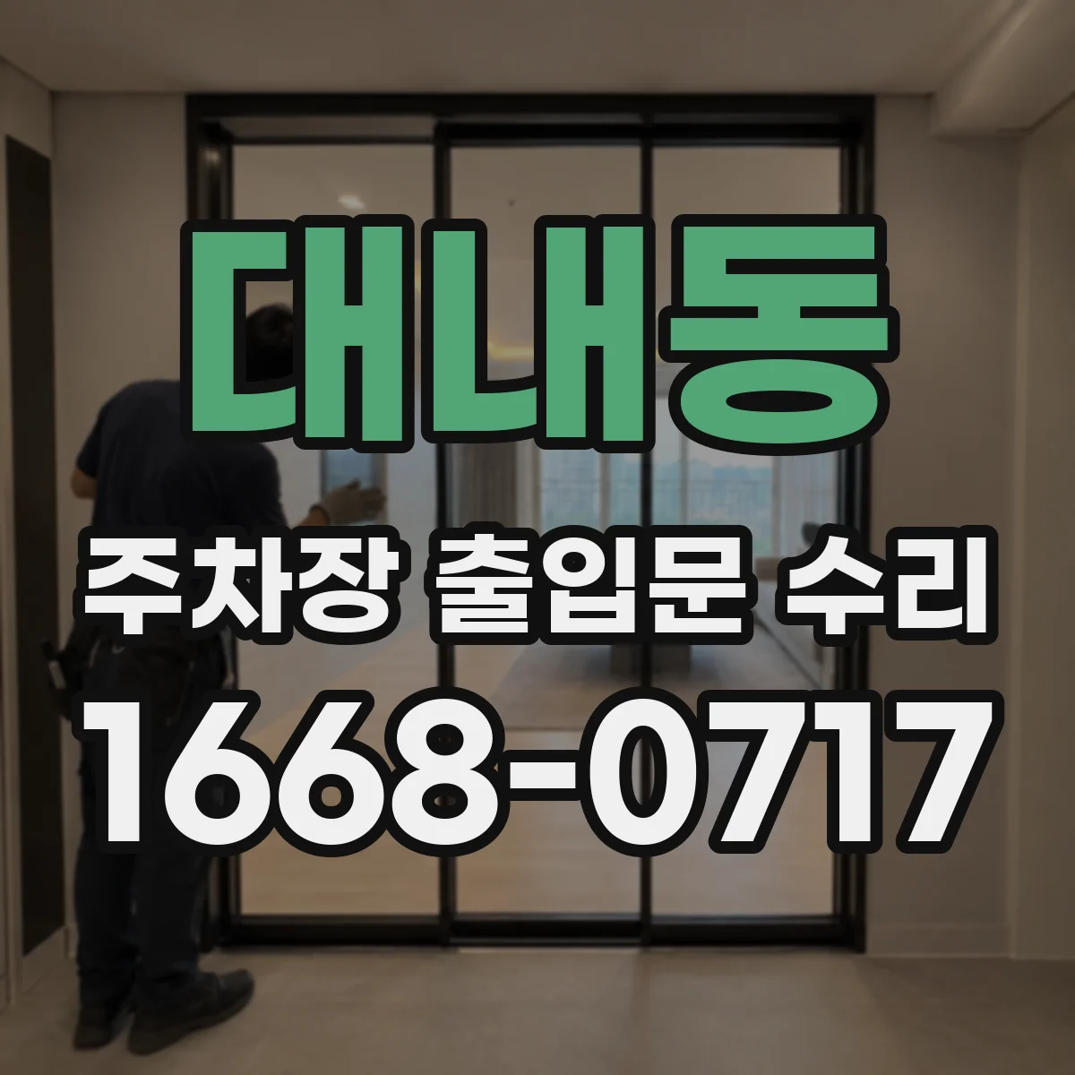 대내동 주차장 출입문 수리