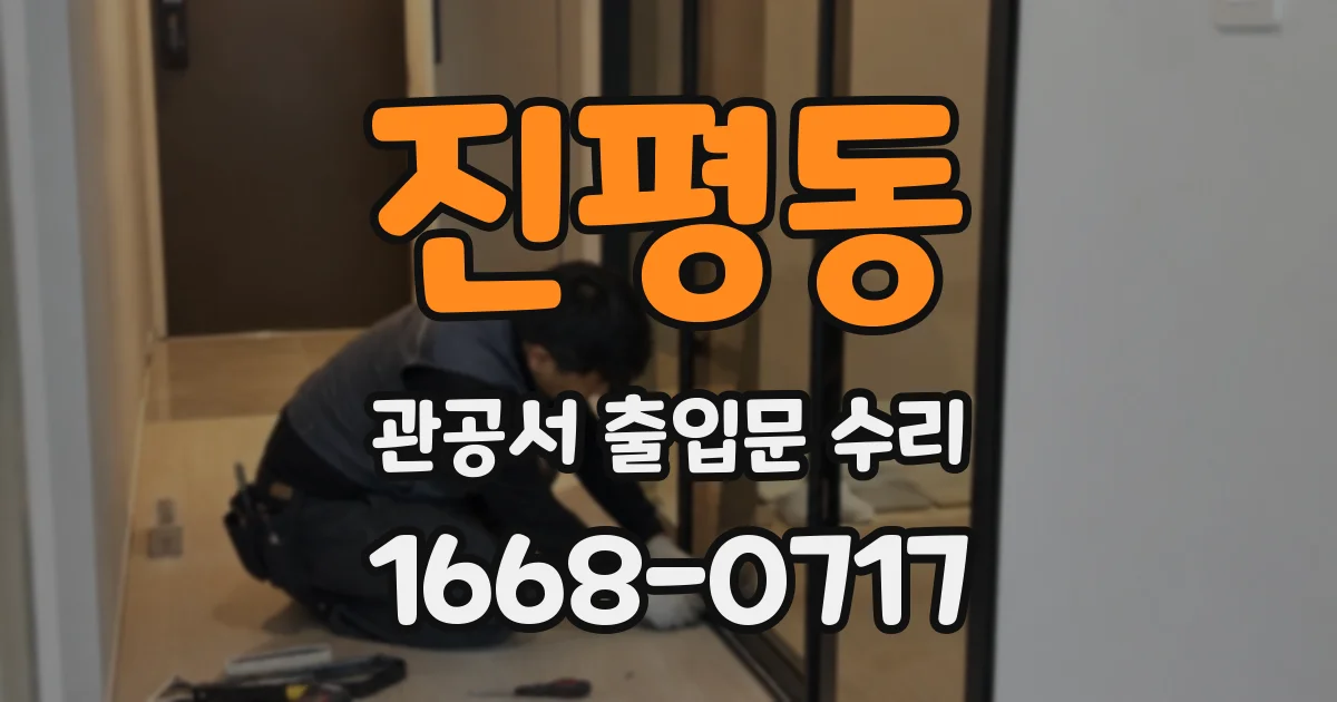 진평동 관공서 출입문 수리