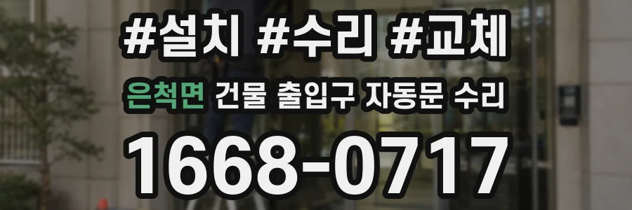 은척면 건물 출입구 자동문 수리