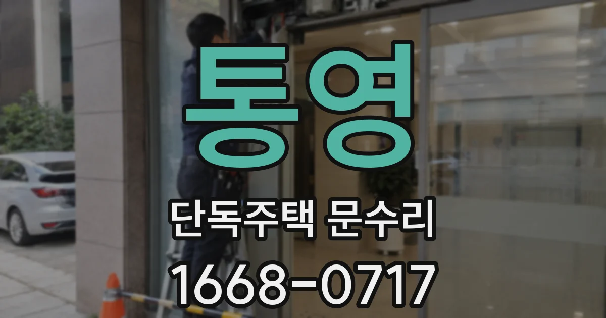 통영 단독주택 문수리