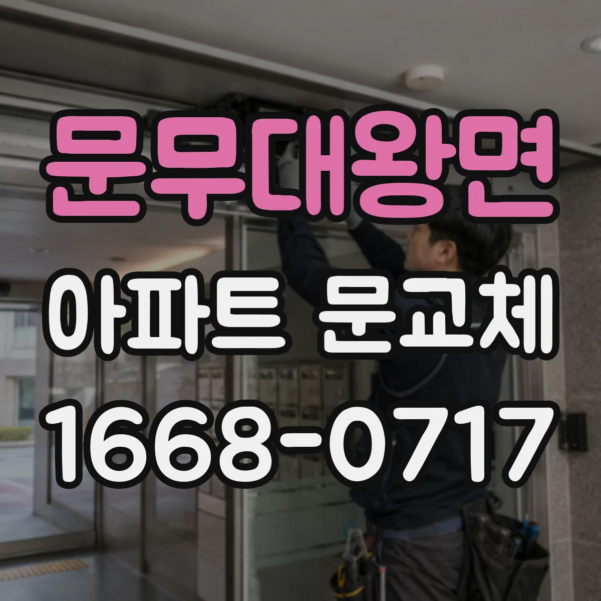문무대왕면 아파트 문교체